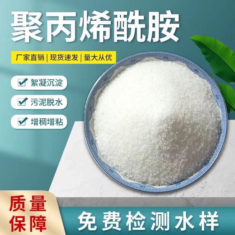 工業(yè)級聚丙烯酰胺洗沙場污泥脫水絮凝劑廢水澄清劑