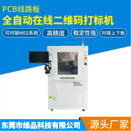 自主研發(fā)pcb打碼機(jī)聯(lián)機(jī)在線(xiàn)全自動(dòng)紫外打標(biāo)機(jī)二維碼標(biāo)識(shí)