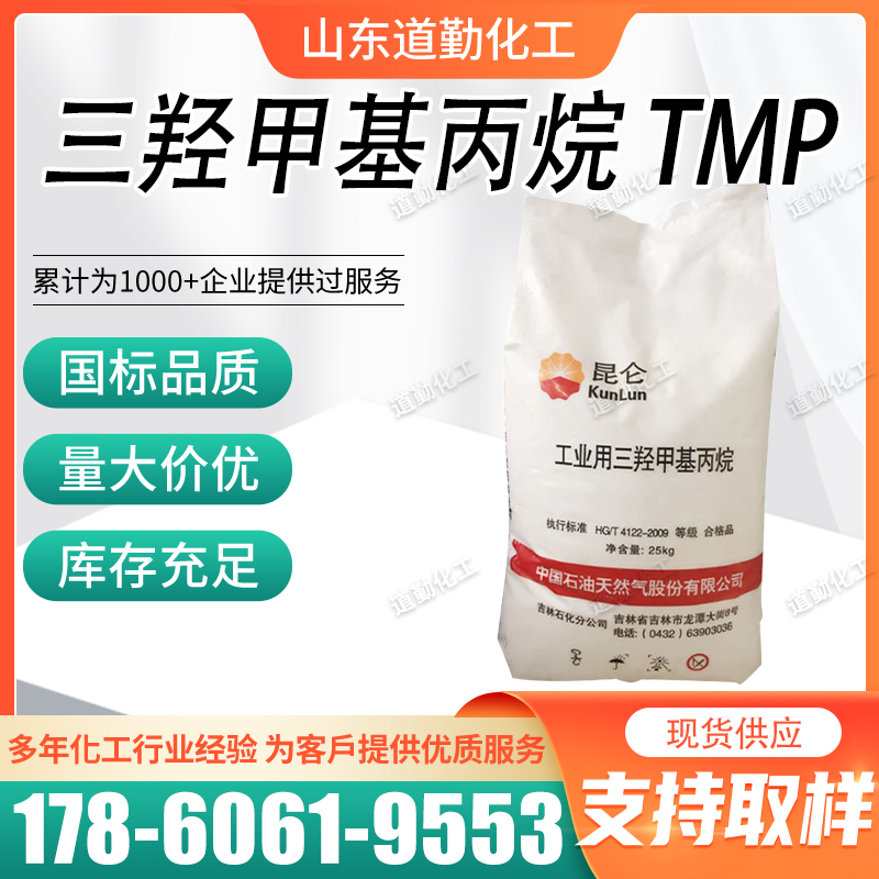 三羥甲基丙烷百川\/高信\/瑞陽\/吉化工業(yè)級TMP用于聚氨酯泡沫塑料