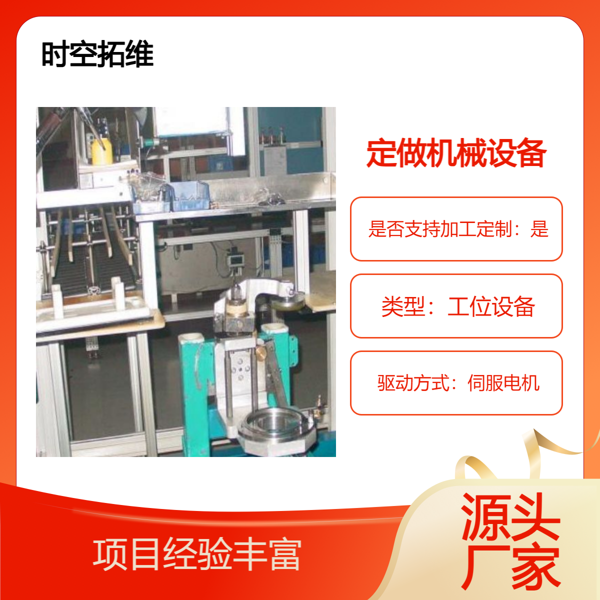 時(shí)空拓維自動(dòng)化非標(biāo)設(shè)備定制開發(fā)設(shè)計(jì)生產(chǎn)一站式服務(wù)