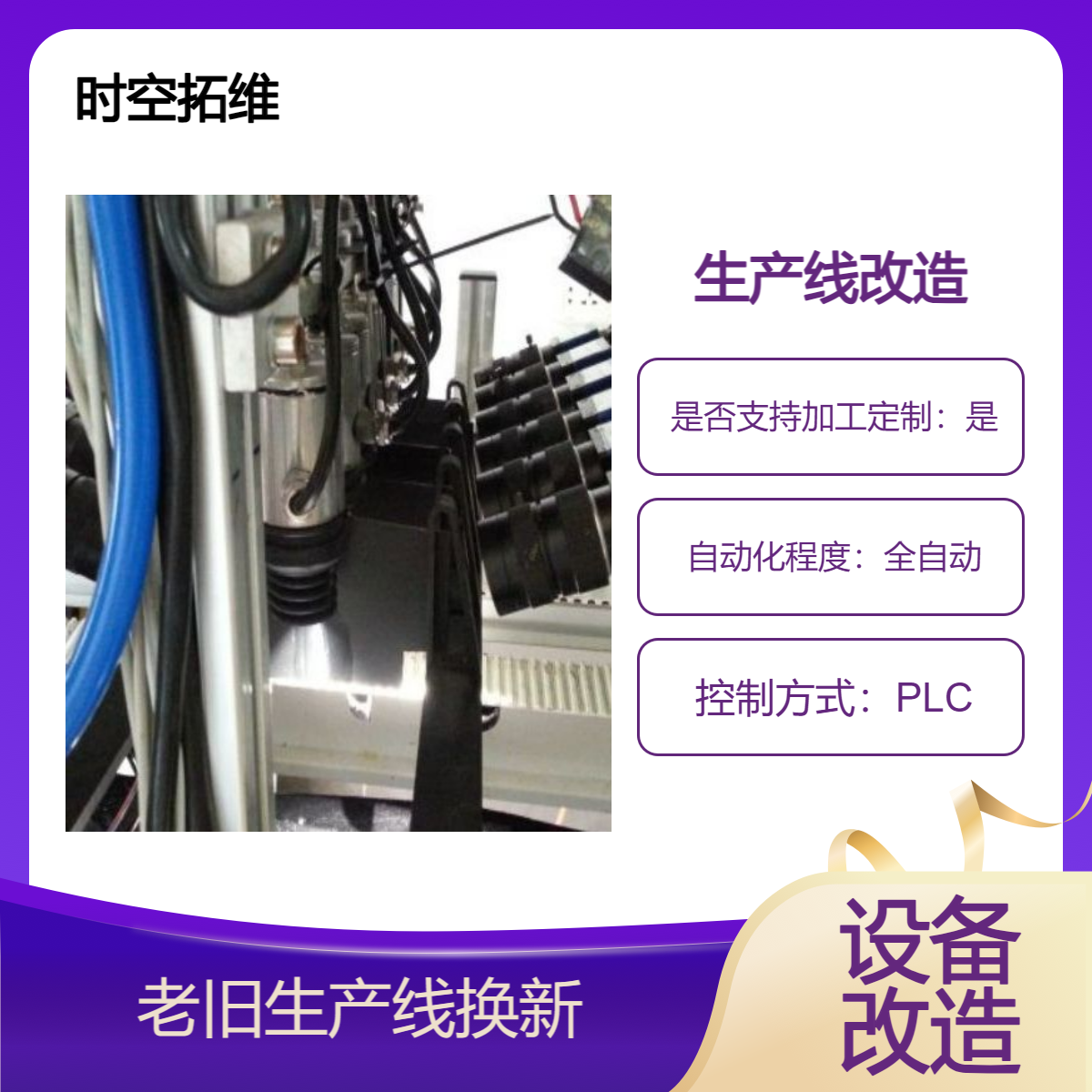 時空拓維自動化生產(chǎn)線裝備非標產(chǎn)品定做智能設備定制