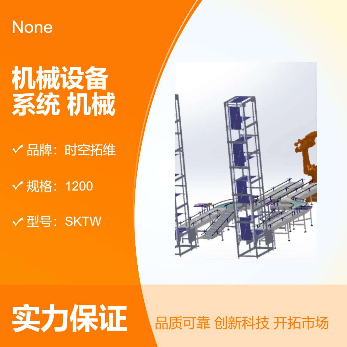 時(shí)空拓維定做非標(biāo)機(jī)械設(shè)備自動(dòng)化系統(tǒng)升級(jí)機(jī)械升級(jí)改造