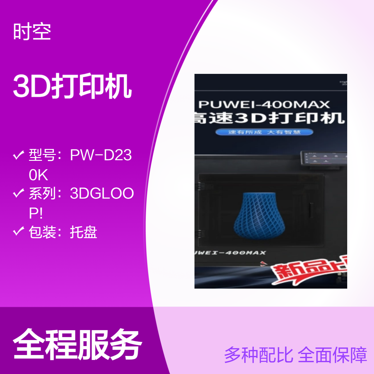 時(shí)空拓維國產(chǎn)3d打印機(jī)工業(yè)級(jí)大尺寸高精度FDM學(xué)校教學(xué)