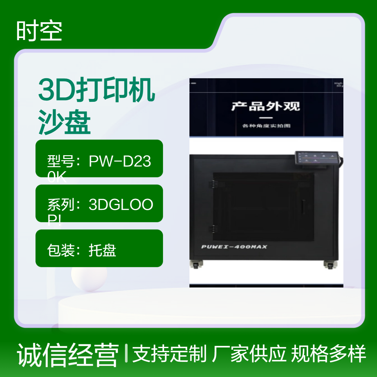時(shí)空拓維國(guó)產(chǎn)工業(yè)級(jí)大型3D打印機(jī)學(xué)校教學(xué)科研院建模型沙盤(pán)