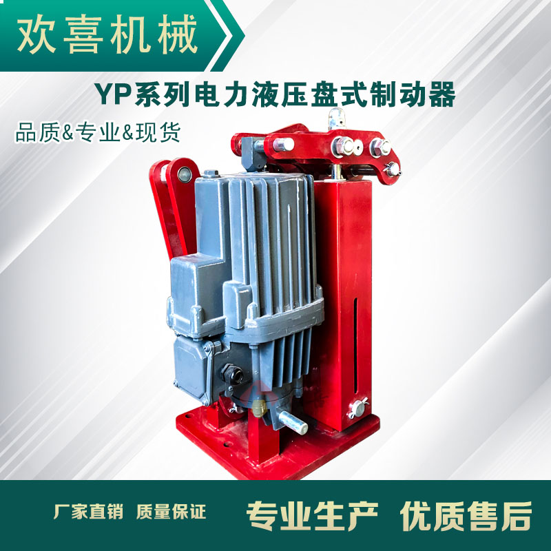 YP2Ed800-60電力液壓盤式制動(dòng)器匹配Ed系列推動(dòng)器