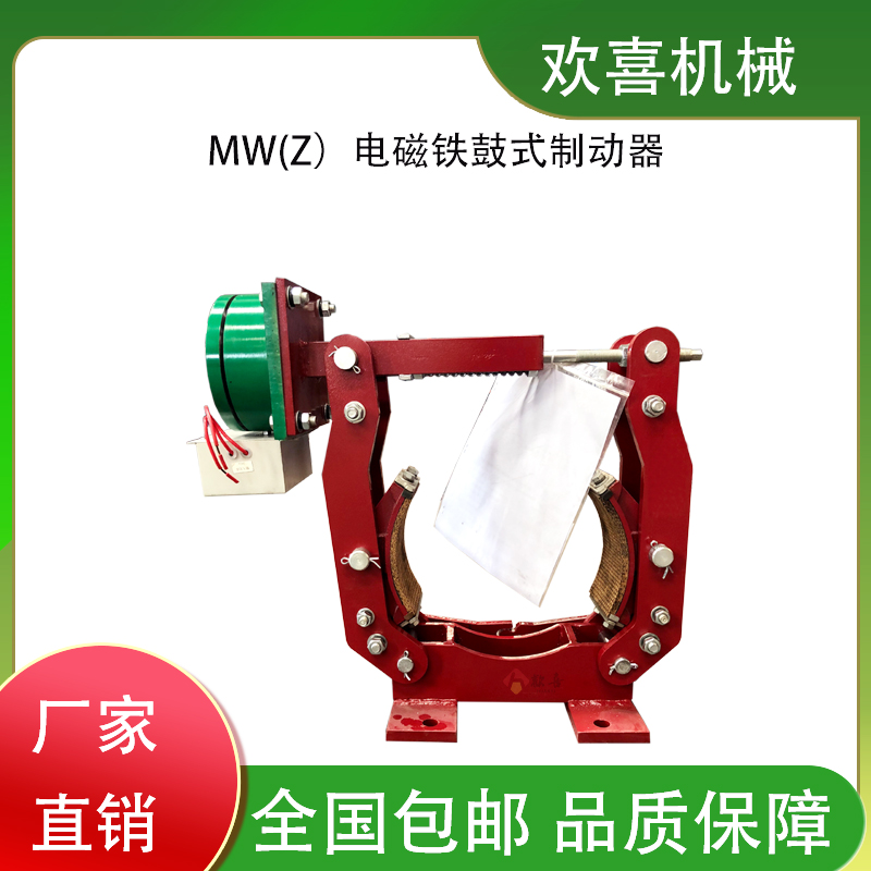 歡喜機(jī)械MW(Z)電磁鐵鼓式制動(dòng)器型號(hào)MW(Z)400-1250可加工定制