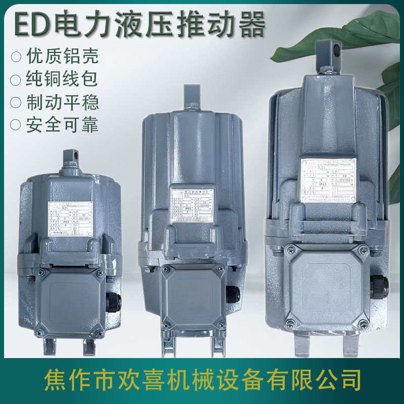 Ed40\/4電力液壓推動器礦用煤礦帶式輸送機使用