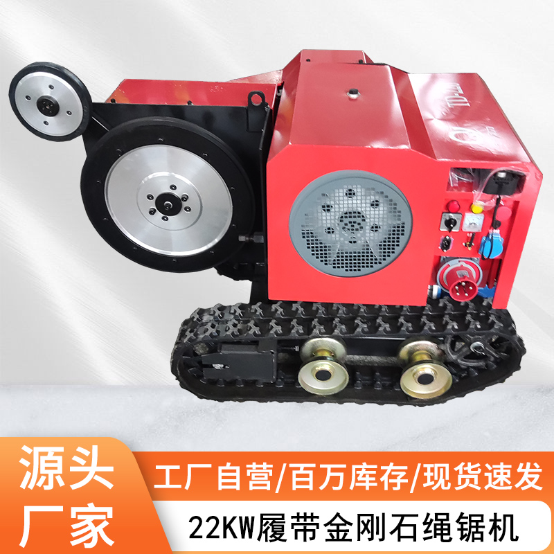 22kw履帶繩鋸機(jī)大功率遙控電動(dòng)線(xiàn)鋸機(jī)金剛石串珠混凝土切割設(shè)備