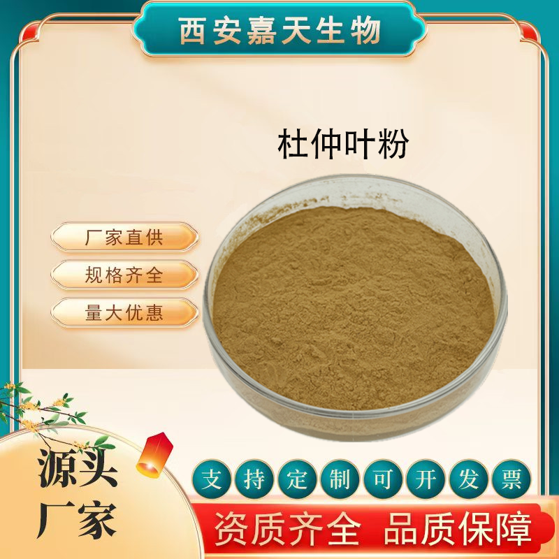 杜仲葉粉水溶食品級(jí)杜仲葉提取物30:1杜仲綠原酸原料嘉天生物