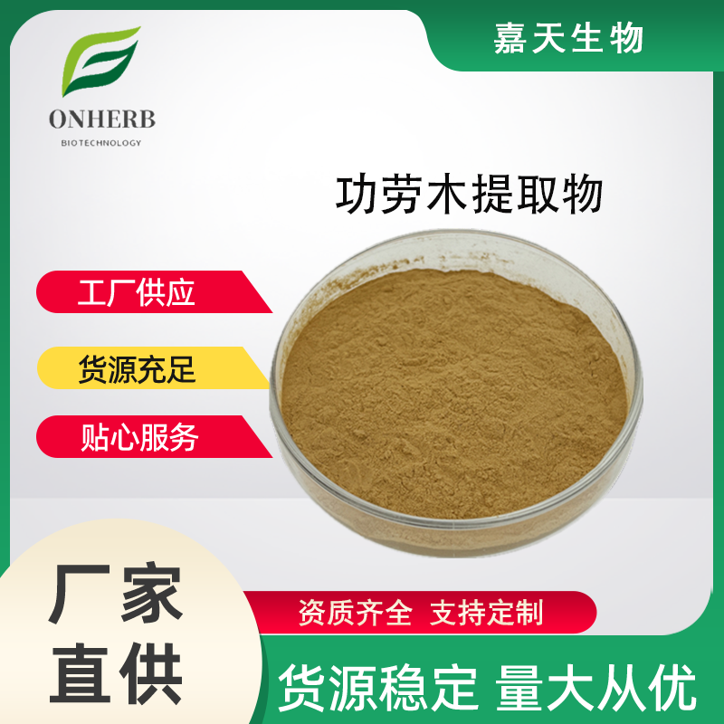 功勞木提取物10:1\/30:1土黃柏提取物黃天竹提取物水溶嘉天生物