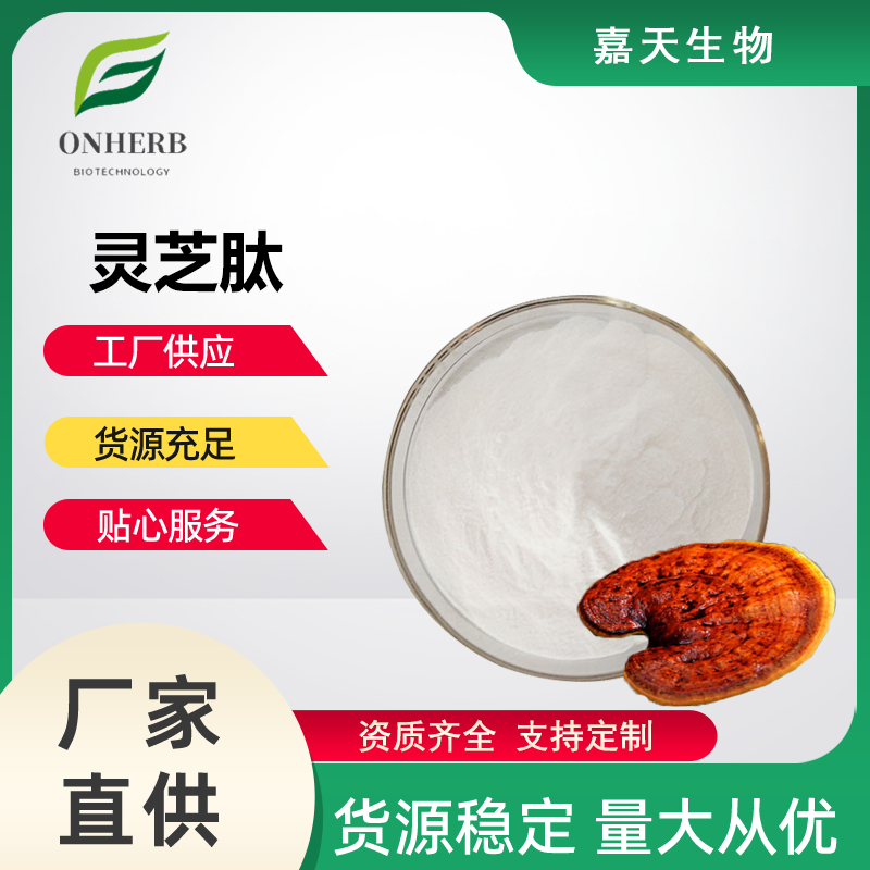靈芝肽98靈芝提取物食品級(jí)原料小分子活性蛋白肽水溶性肽粉現(xiàn)貨