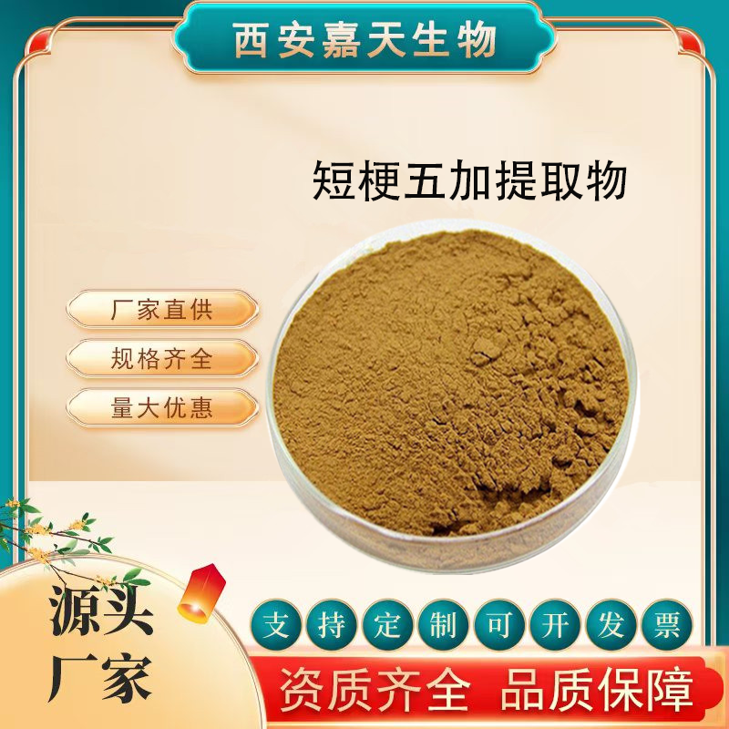 短梗五加提取物10:1\/20:1短梗五加浸膏水溶原料噴霧干燥現(xiàn)貨
