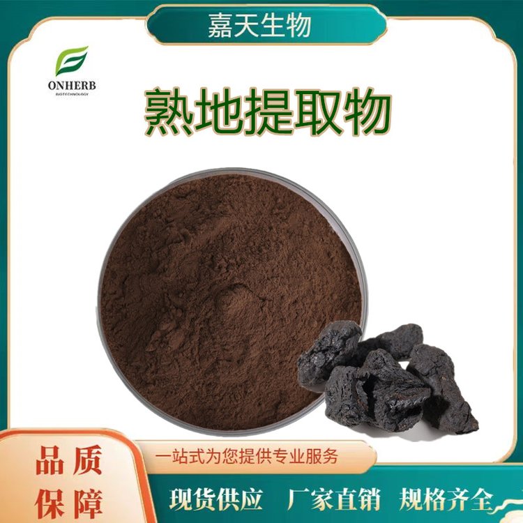 熟地提取物10：1熟地黃粉水溶熟地黃提取物廠家貨源現(xiàn)發(fā)1KG包郵
