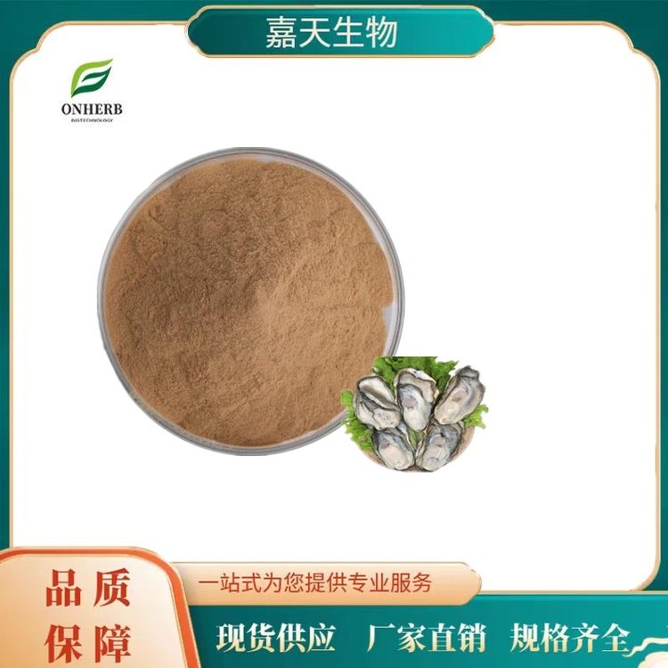 嘉天供應(yīng)過(guò)80目篩網(wǎng)水溶性棕黃色粉末10：1牡蠣粉