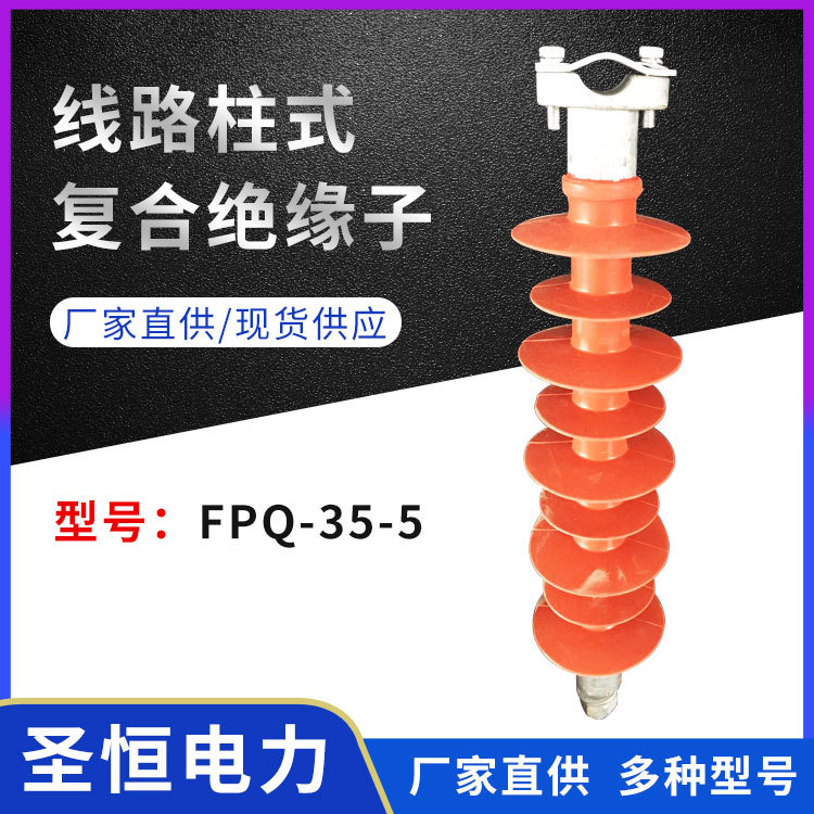 線路柱式復合絕緣子FPQ-35-5交流高壓線路絕緣子現(xiàn)貨批發(fā)廠家