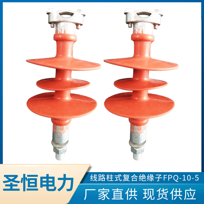線路柱式復合針式絕緣子FPQ-10-5高壓線路橫擔橡膠現貨批發(fā)