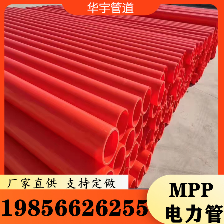 華宇管道MPP電力管200開挖mpp電力電纜保護(hù)直埋拖拉管110MPP頂管