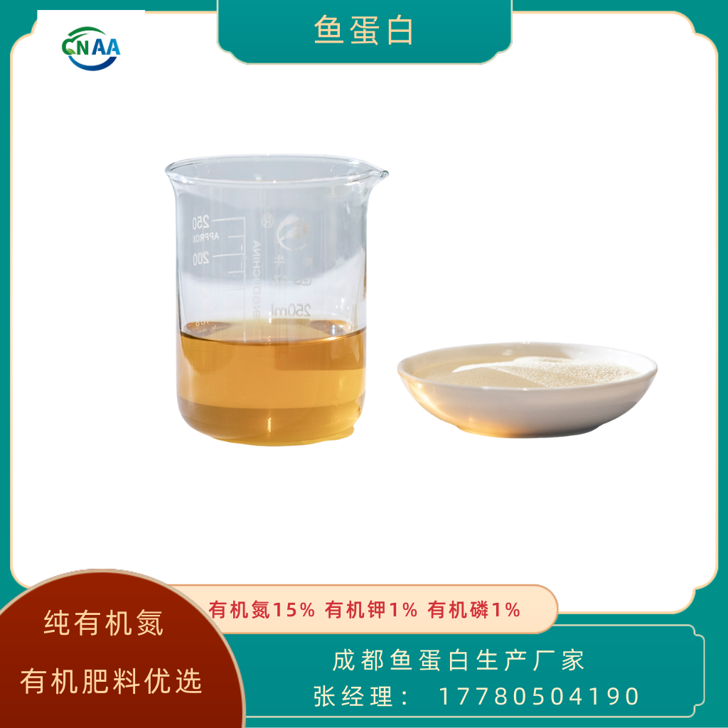 優(yōu)惠酶水解魚蛋白有機(jī)肥料15-1-1植物直接吸收無(wú)需轉(zhuǎn)化