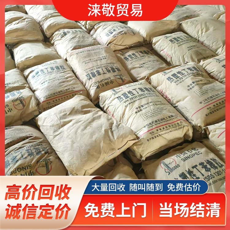 淶敬回收SBS丁苯橡膠專業(yè)從事庫(kù)存積壓過期處理專業(yè)評(píng)估