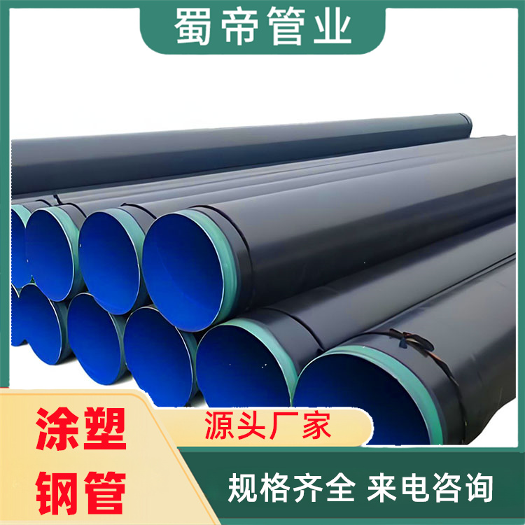 蜀帝四油兩布防腐螺旋鋼管給排水系統(tǒng)復(fù)合管道服務(wù)完善源頭工廠