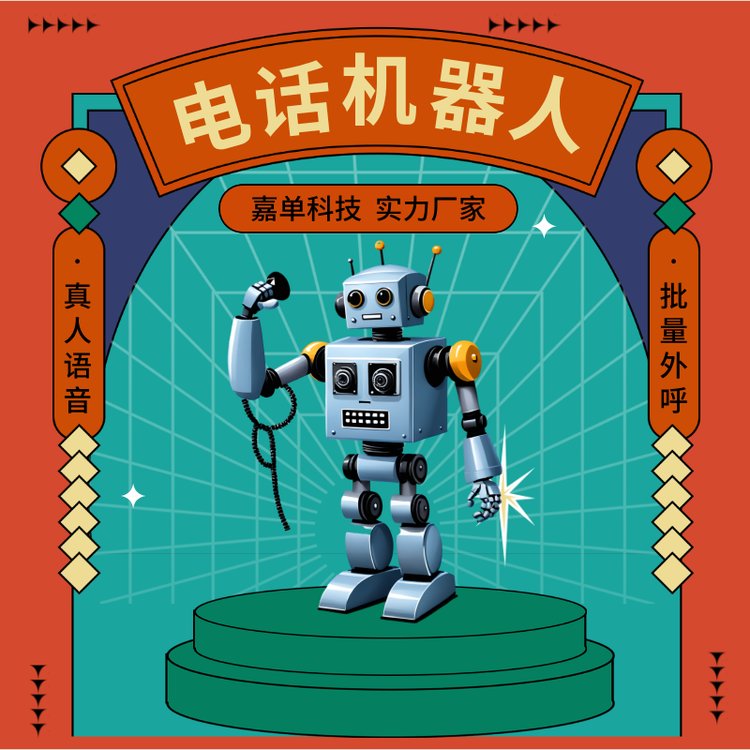 ai電話機(jī)器人智能電銷外呼系統(tǒng)嘉單科技高效打電話工具