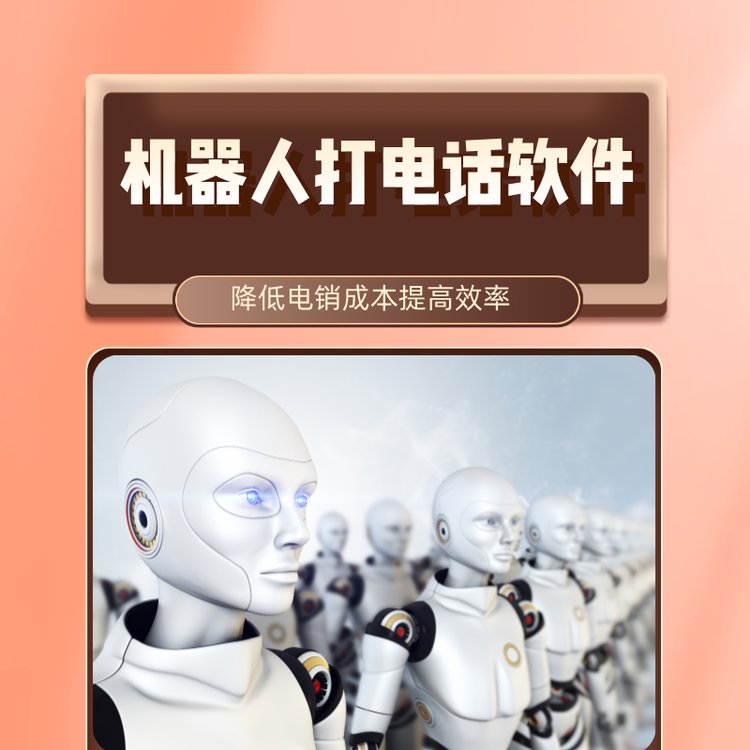 機器人打電話軟件銷冠需要配備這樣的一套外呼系統(tǒng)