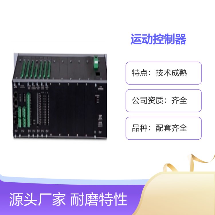 運(yùn)動(dòng)控制器耐磨特性持久使用品質(zhì)保障技術(shù)成熟