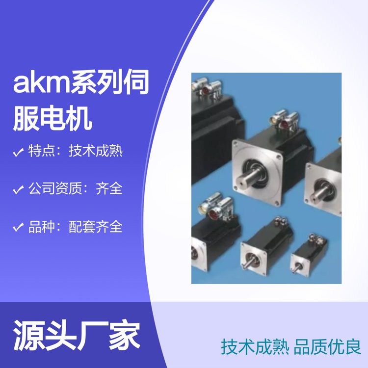 AKM系列伺服電機耐磨強大使用放心技術(shù)成熟品質(zhì)優(yōu)良