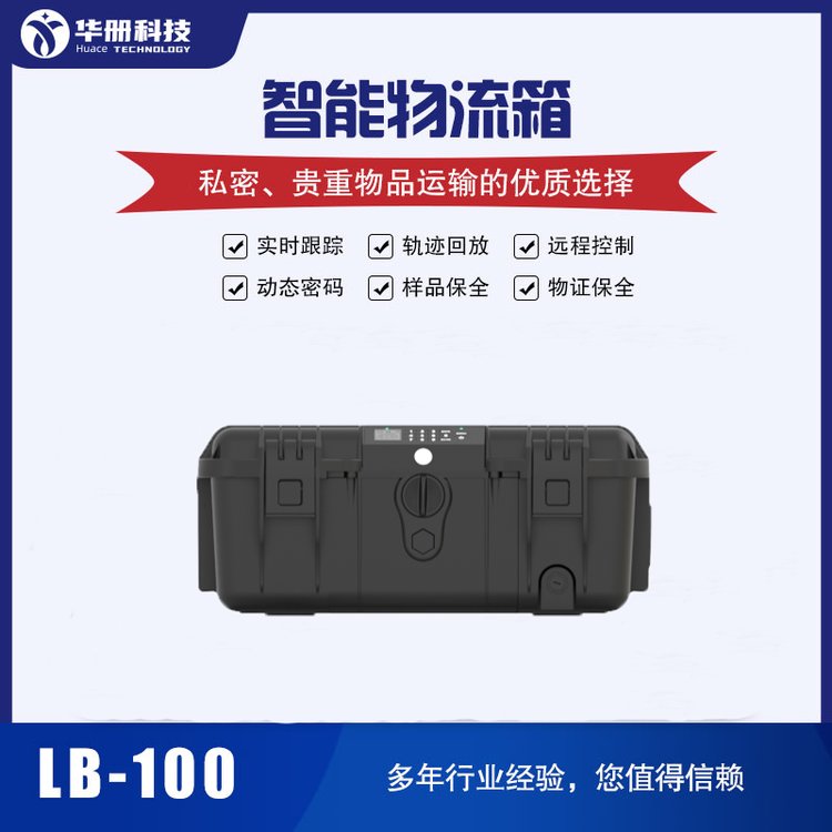 華冊物流箱貴重物品運輸保管全程監(jiān)控廠家直銷可定制智能物流箱
