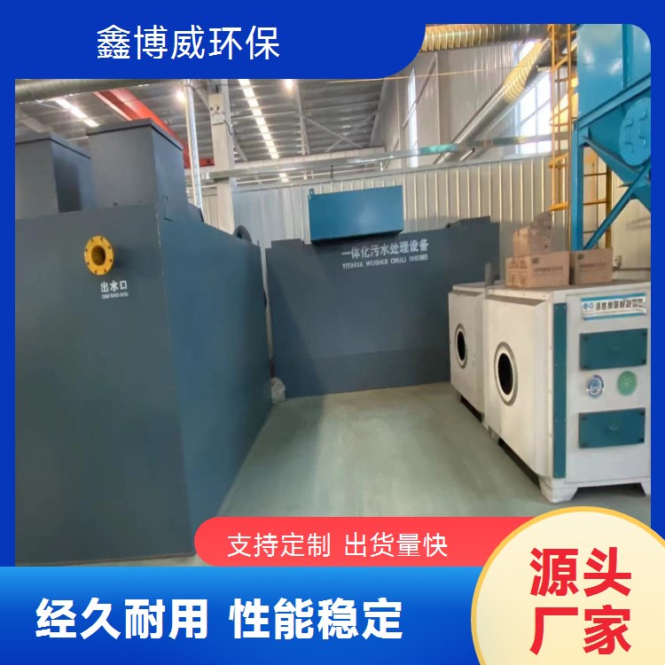 涂裝工程污水處理設(shè)備一體化廢水處理設(shè)施鑫博威