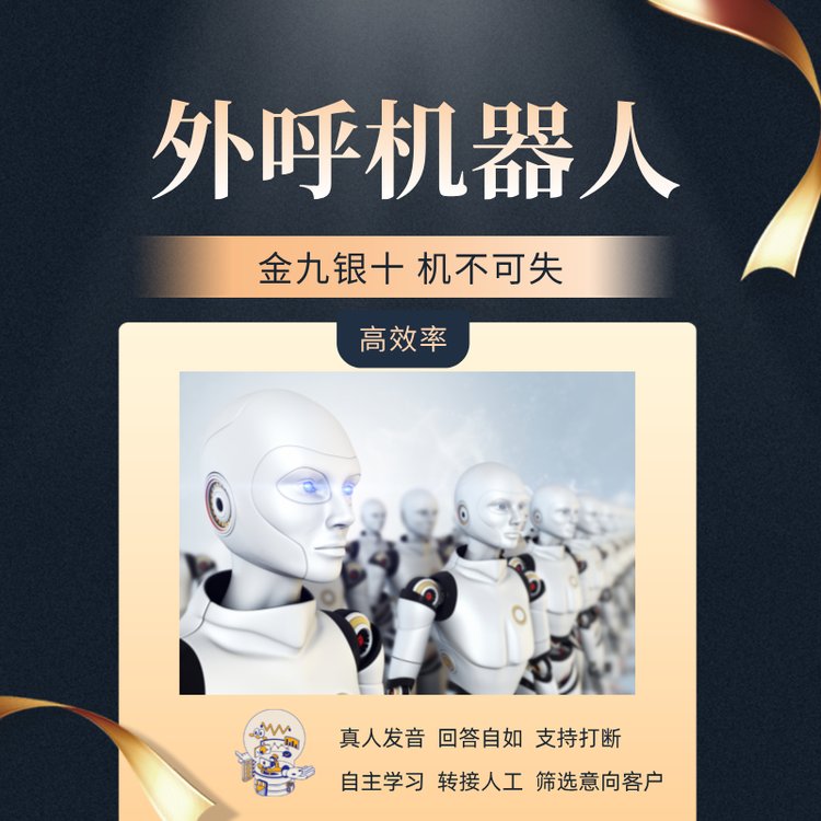 外呼機(jī)器人ai智能外呼系統(tǒng)自動打電話篩選意向客戶