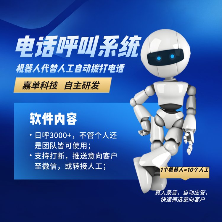 電話呼叫系統(tǒng)電銷機(jī)器人有用處高效率篩選意向客戶