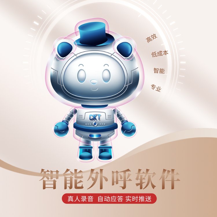 智能外呼軟件自動(dòng)溝通獲客工具電話機(jī)器人系統(tǒng)
