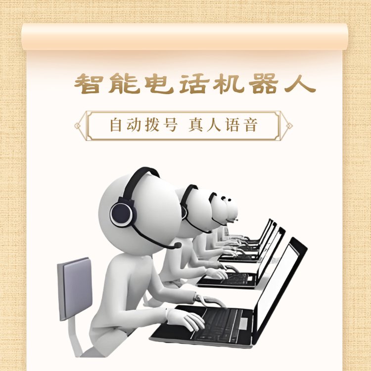 智能電話機(jī)器人自動(dòng)撥號(hào)真人語(yǔ)音互動(dòng)高效率做營(yíng)銷(xiāo)獲客