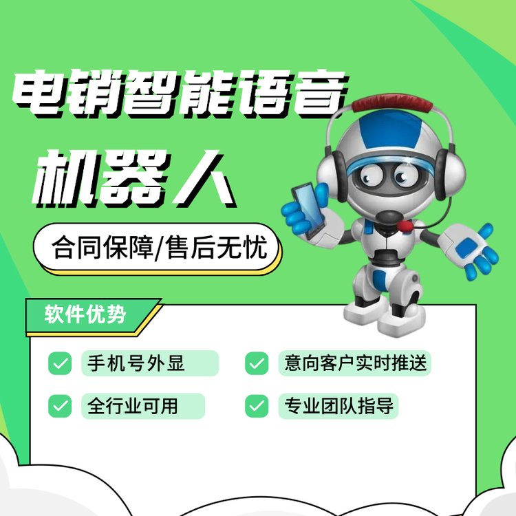 電銷智能語音機器人電話外呼系統(tǒng)自主研發(fā)廠家