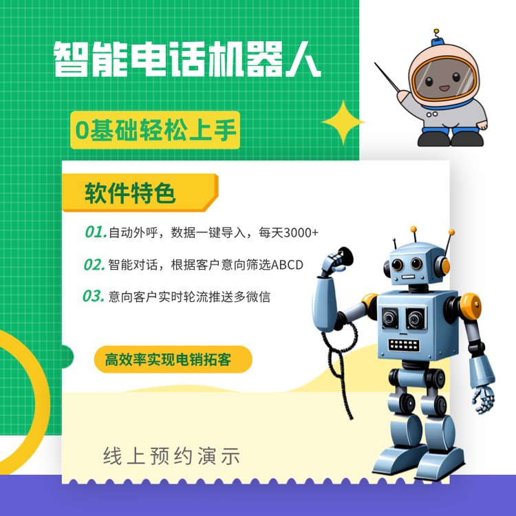 智能電話機(jī)器人自動外呼智能對話高效率實(shí)現(xiàn)電銷拓客