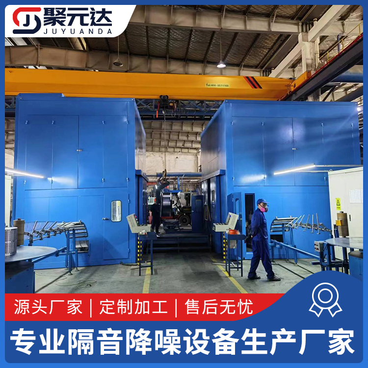 聚元達(dá)專業(yè)生產(chǎn)廠家自動化沖床隔音房高速隔音箱支持定制值得信賴