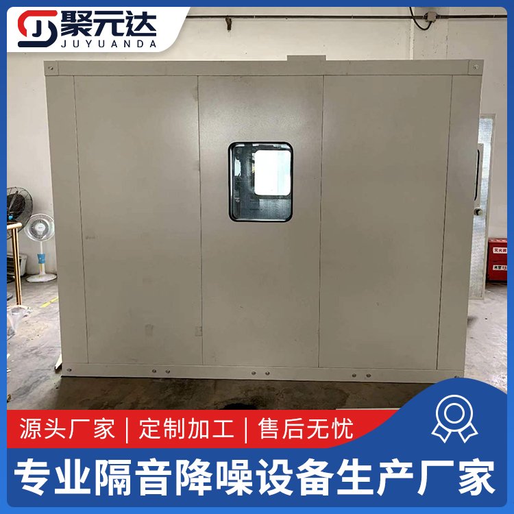 聚元達靜音箱大型設(shè)備隔音房產(chǎn)品測試房噪聲治理安裝方便