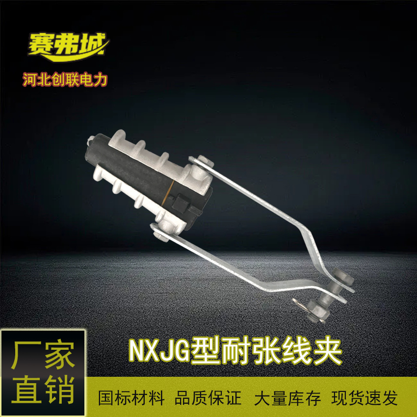 創(chuàng)聯(lián)NXJG-1\/2\/3\/4拉板楔形絕緣耐張線夾NXJ配電輸電設備