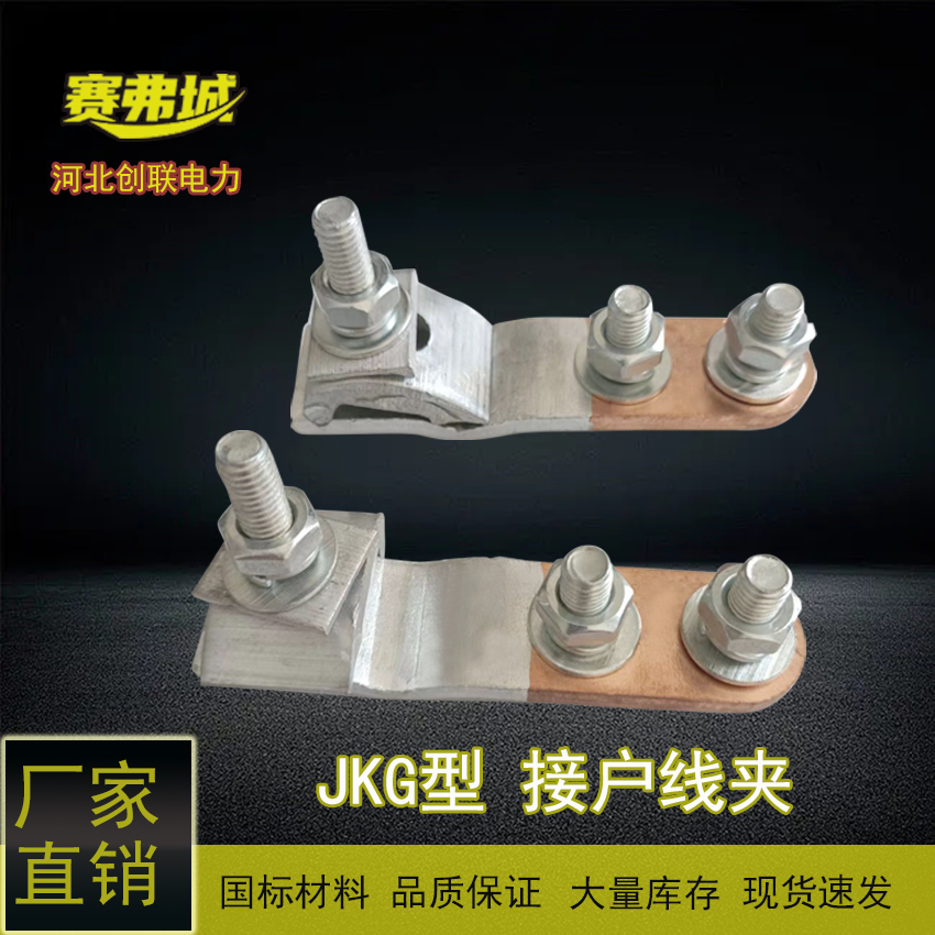無縫精密焊接銅鋁跨徑電纜接戶線夾JKG-1,JKG-2,JKG-3創(chuàng)聯(lián)