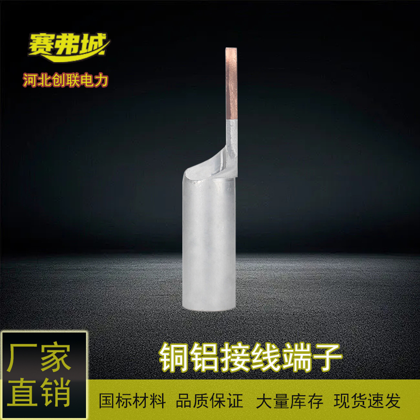 電纜金具分線器接線端頭連接器銅鋁過(guò)渡端子閃光焊DTL系列鼻子