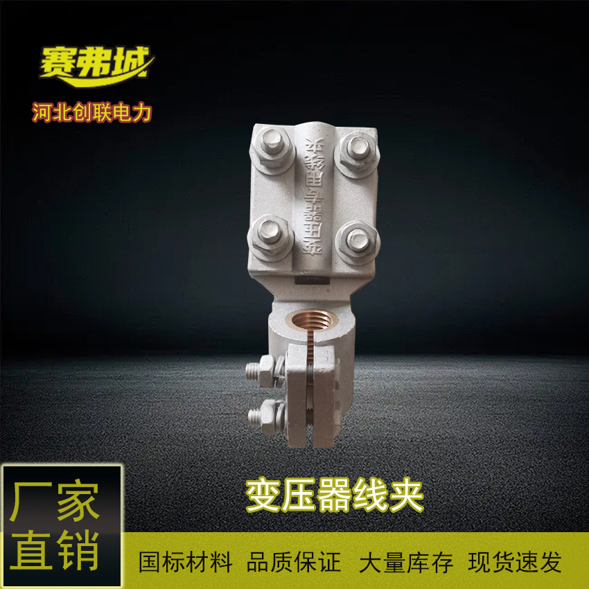 創(chuàng)聯(lián)螺紋式變壓器線夾銅鋁過(guò)渡設(shè)備金具雙孔平板佛手線夾