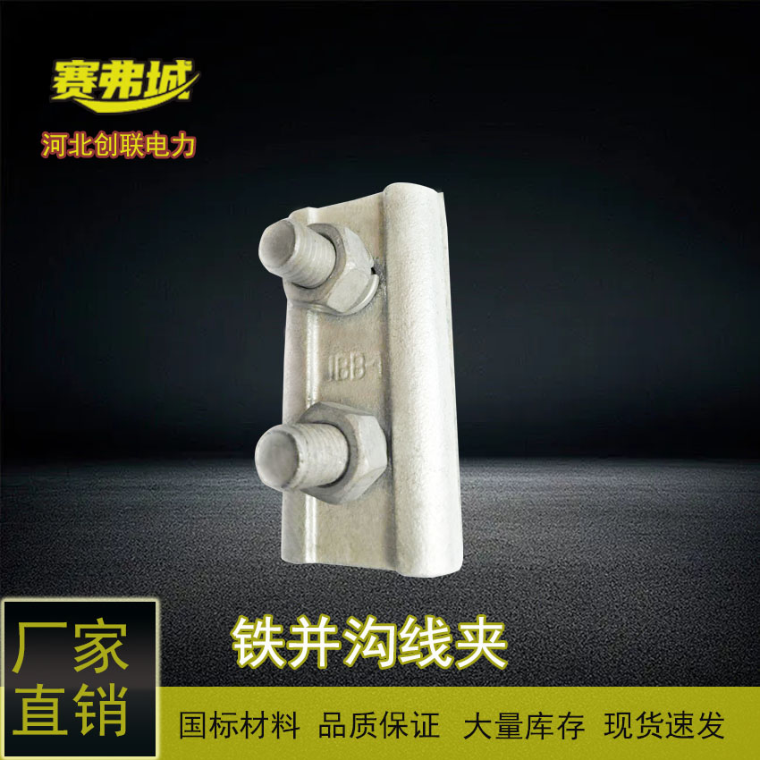 JBB系列鐵并溝線夾型號(hào)JBB-1、JBB-2、JBB-3創(chuàng)聯(lián)賽弗城