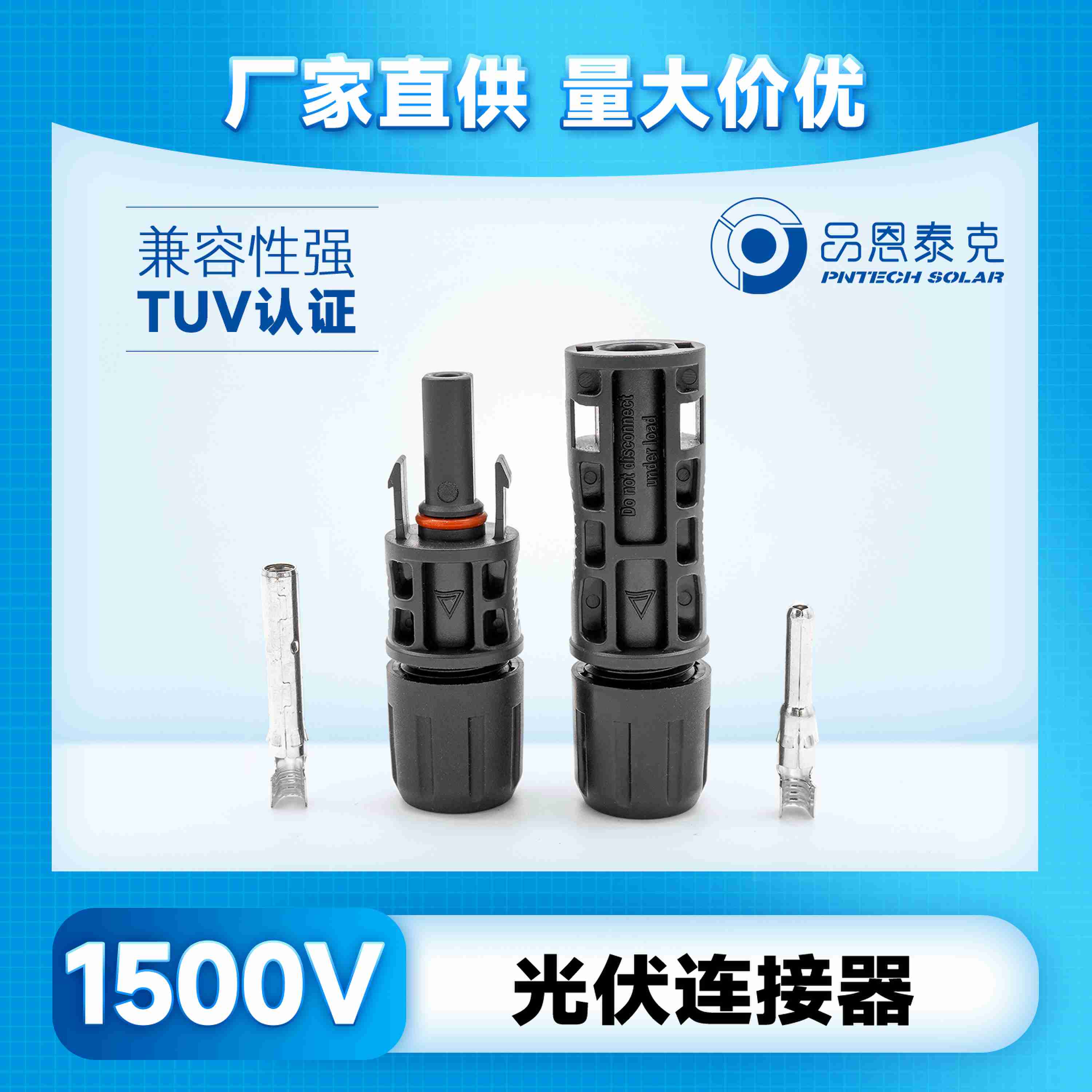 品恩泰克耐高低溫mc4光伏連接器太陽能光伏系統(tǒng)轉(zhuǎn)接頭1500V-PV005