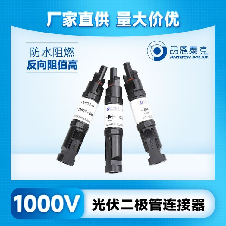 太陽能MC4光伏連接器1000V電纜公母插頭二極管連接器品恩泰克