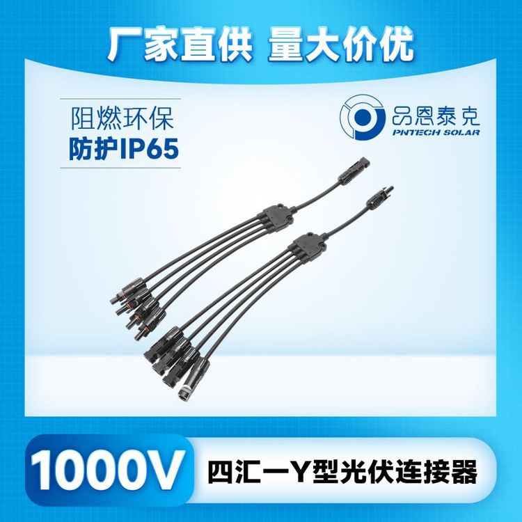 TUV認(rèn)證太陽能5通光伏連接器1000V4匯1Y型mc4連接器品恩泰克