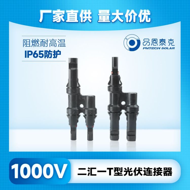 太陽(yáng)能電纜光伏連接器MC4轉(zhuǎn)接頭二匯三通防水IP67品恩泰克