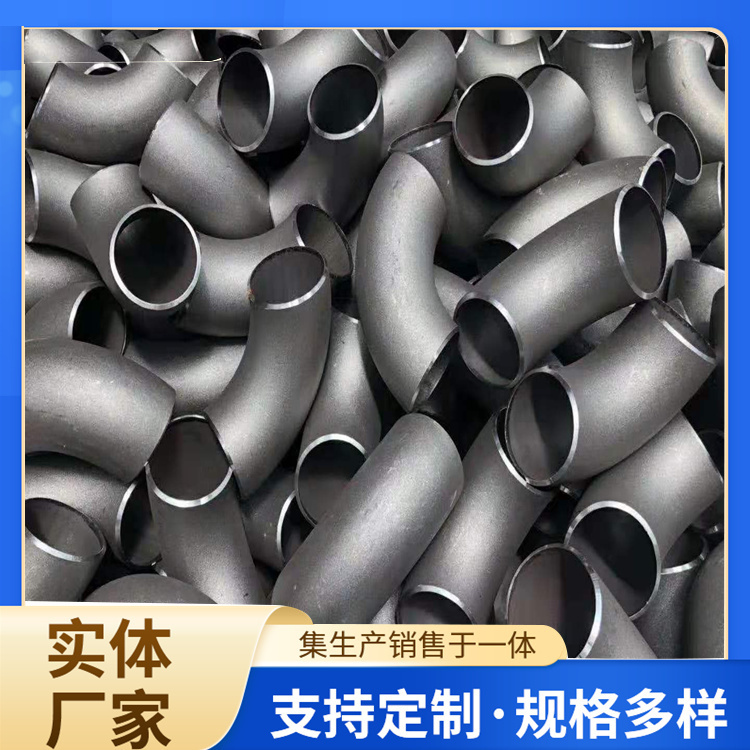 碳鋼彎頭石油化工使用大小口徑厚壁管道管件按需定制