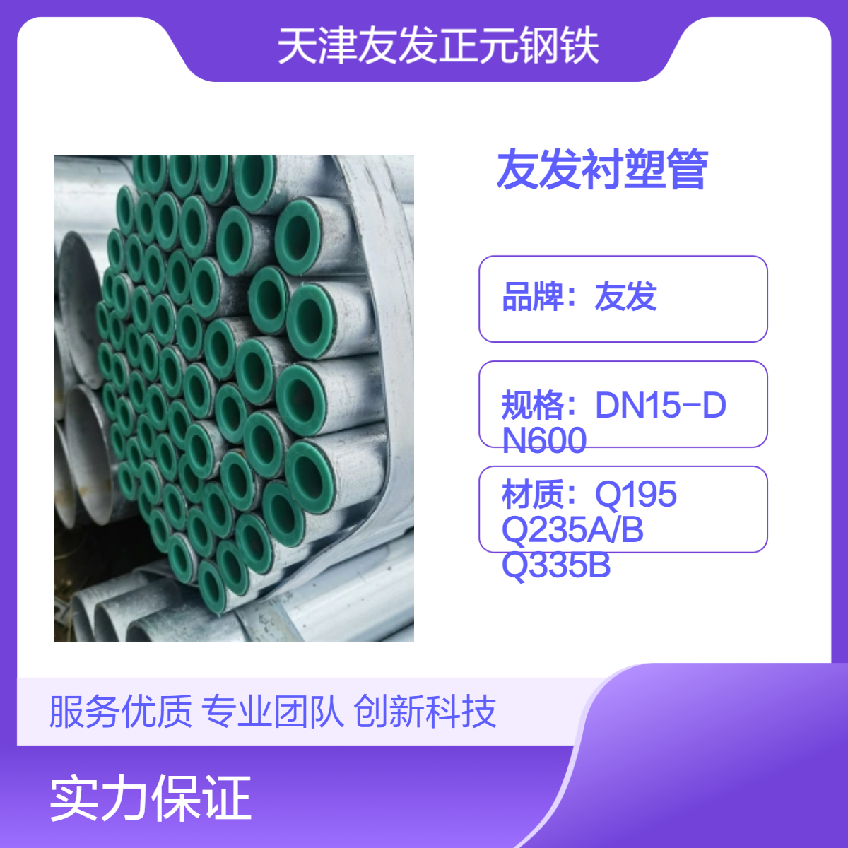 A級(jí)防腐防銹現(xiàn)貨代辦運(yùn)輸友發(fā)襯塑管高鋅層熱鍍鋅4分-12寸冷熱水