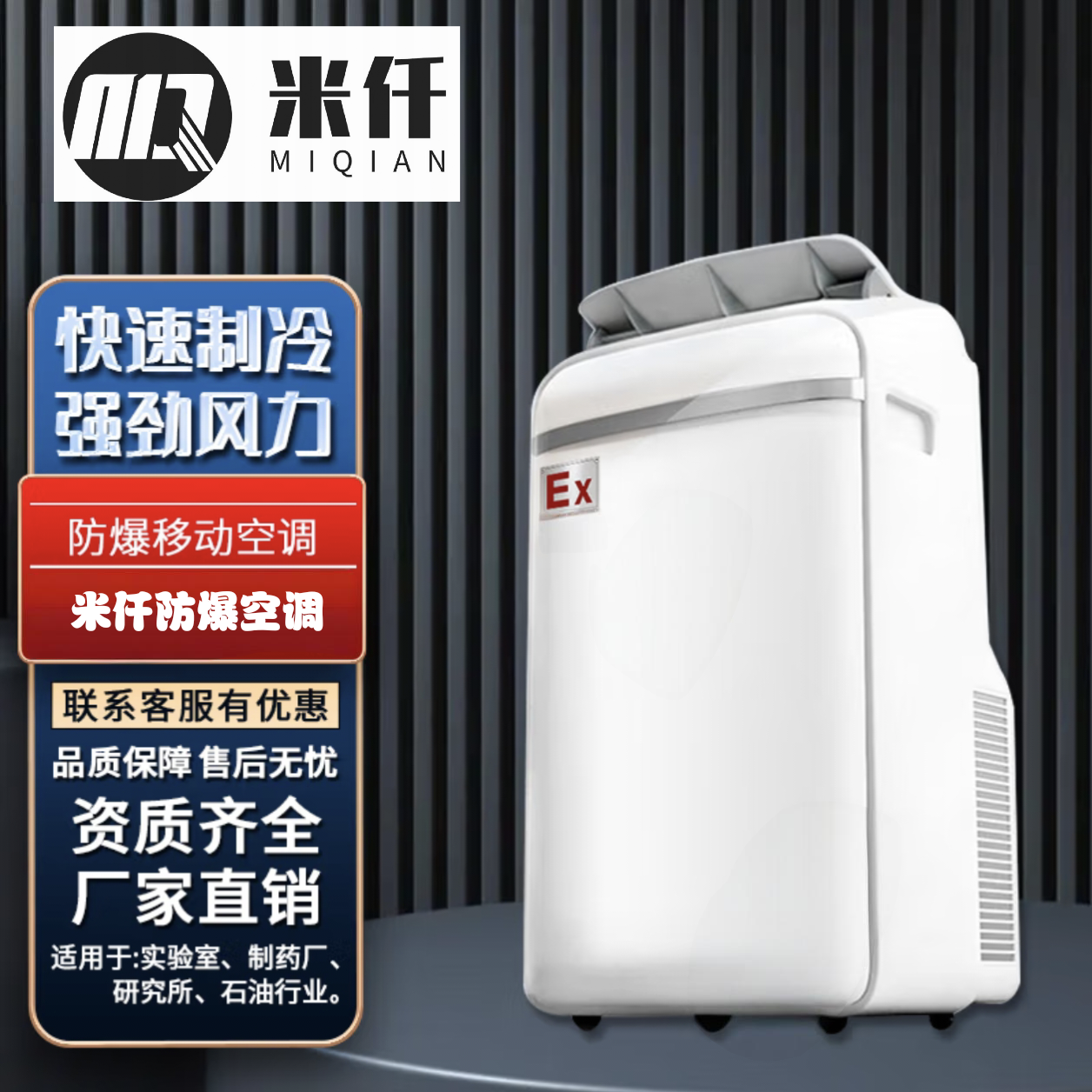 米仟移動(dòng)防爆空調(diào)1.5匹礦業(yè)冶金石油化工車載可移動(dòng)